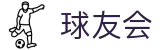 球友会 - 全球体育迷的盛会