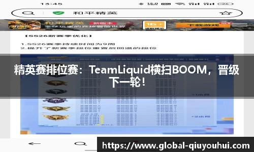 精英赛排位赛：TeamLiquid横扫BOOM，晋级下一轮！