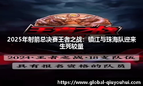 2025年射箭总决赛王者之战：镇江与珠海队迎来生死较量