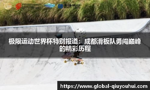 极限运动世界杯特别报道：成都滑板队勇闯巅峰的精彩历程