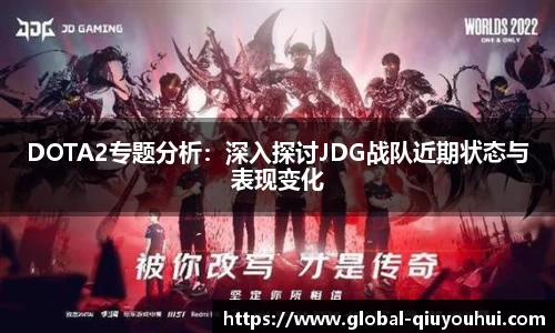 DOTA2专题分析：深入探讨JDG战队近期状态与表现变化