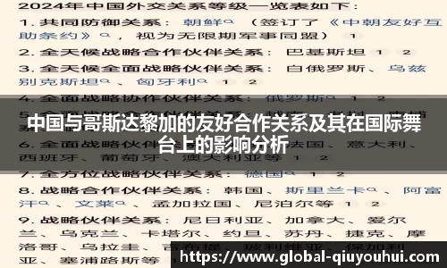 中国与哥斯达黎加的友好合作关系及其在国际舞台上的影响分析