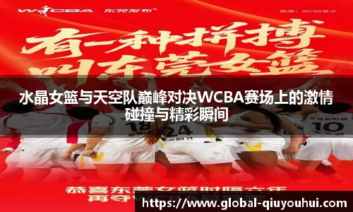 水晶女篮与天空队巅峰对决WCBA赛场上的激情碰撞与精彩瞬间