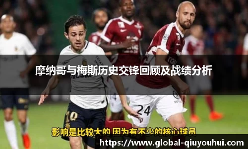 摩纳哥与梅斯历史交锋回顾及战绩分析