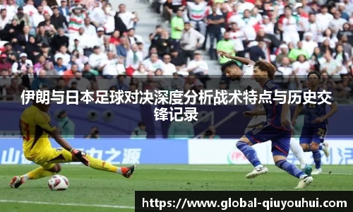 伊朗与日本足球对决深度分析战术特点与历史交锋记录