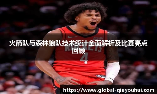 火箭队与森林狼队技术统计全面解析及比赛亮点回顾
